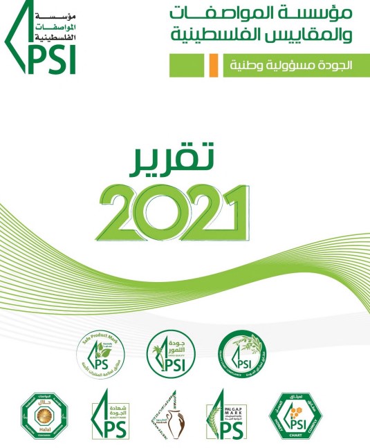 المواصفات والمقاييس تصدر تقريرها السنوي لعام